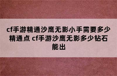 cf手游精通沙鹰无影小手需要多少精通点 cf手游沙鹰无影多少钻石能出